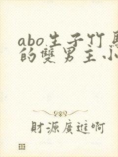 abo生子竹马的双男主小说