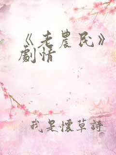 《老农民》分集剧情