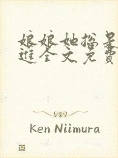 娘娘她总是不上进全文免费阅读笔趣阁