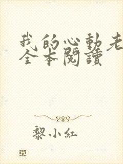 我的心动老板娘全本阅读