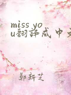 miss you翻译成中文