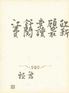 江舒棠顾政南免费阅读最新章节