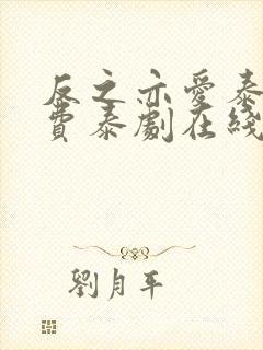 反之亦爱泰剧免费泰剧在线观看下载