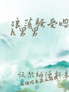 浪荡骚受嗯啊～h男男