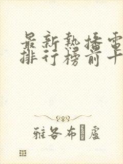 最新热播电视剧排行榜前十名