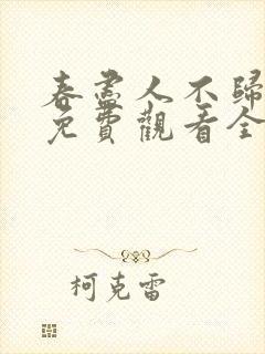 春尽人不归短剧免费观看全集在线