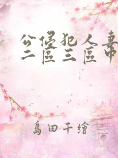 公侵犯人妻一区二区三区中文字幕