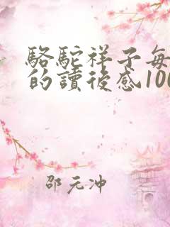 骆驼祥子每一章的读后感100字