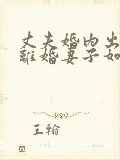 丈夫婚内出轨要离婚妻子如何才能挽回