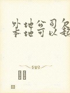 外地公司欠款在本地可以起诉吗