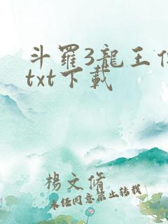 斗罗3龙王传说txt下载