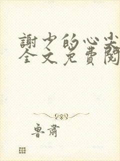 谢少的心尖宠妻全文免费阅读