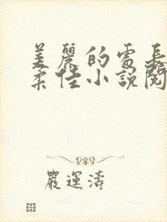 美丽的处长儿媳柔佳小说阅读免费