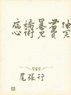 病娇暴君他有读心术免费完整版