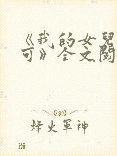 《我的女儿叫小可》全文阅读免费