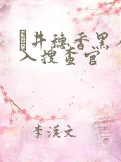 辻井穗香黑人潜入搜查官