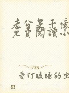 老公是千亿大佬免费阅读小说全文