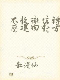 不收微信转账怎么退回对方