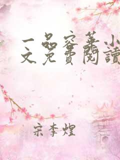 一品容华小说全文免费阅读无弹窗