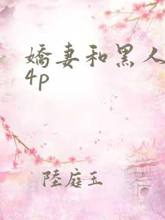 娇妻和黑人老外4p