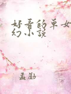 好看的单女主玄幻小说