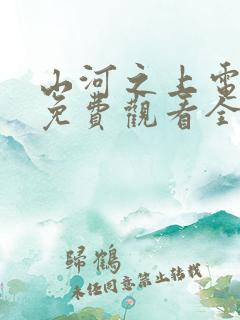 山河之上电视剧免费观看全集高清