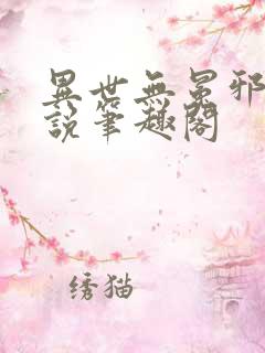 异世无冕邪皇小说笔趣阁
