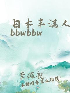 日本丰满人妻大bbwbbw