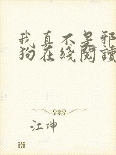 我真不是邪神走狗在线阅读