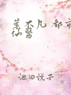 叶不凡 都市古仙医