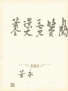 萧璟玉时月小说全文免费阅读