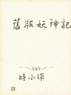 旧版妖神记