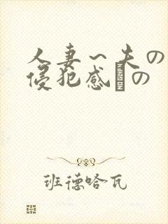 人妻～夫の上司侵犯感との