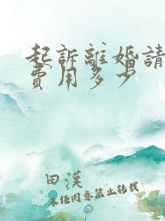 起诉离婚请律师费用多少