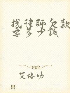 找律师欠款纠纷要多少钱