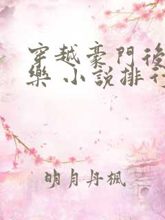 穿越豪门后宫娱乐 小说排行榜