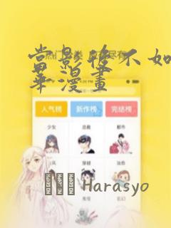 当影后不如念清华漫画