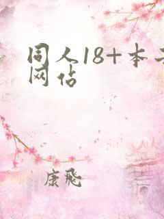 同人18+本子网站
