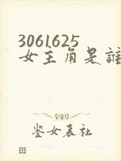 3061625女主角是谁演的