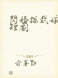 闪婚总裁嫁对人短剧