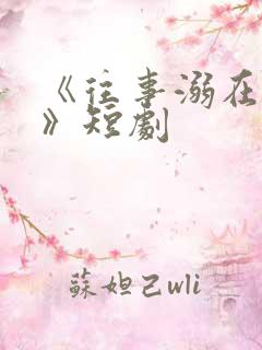 《往事溺在月光》短剧