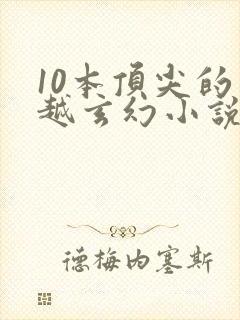 10本顶尖的穿越玄幻小说