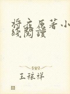 将夜原著小说在线阅读