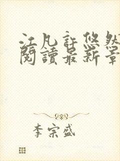 江凡许悠然免费阅读最新章节更新