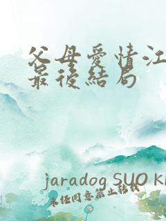 父母爱情江昌义最后结局