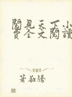 阅见天下小说免费全文阅读