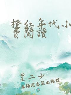 橙红年代小说免费阅读