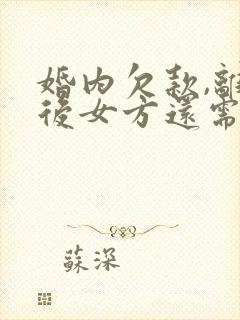 婚内欠款,离婚后女方还需要承担吗?