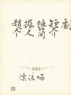 赵振栋短剧演员个人简介