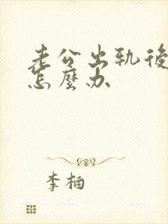 老公出轨后离婚怎么办